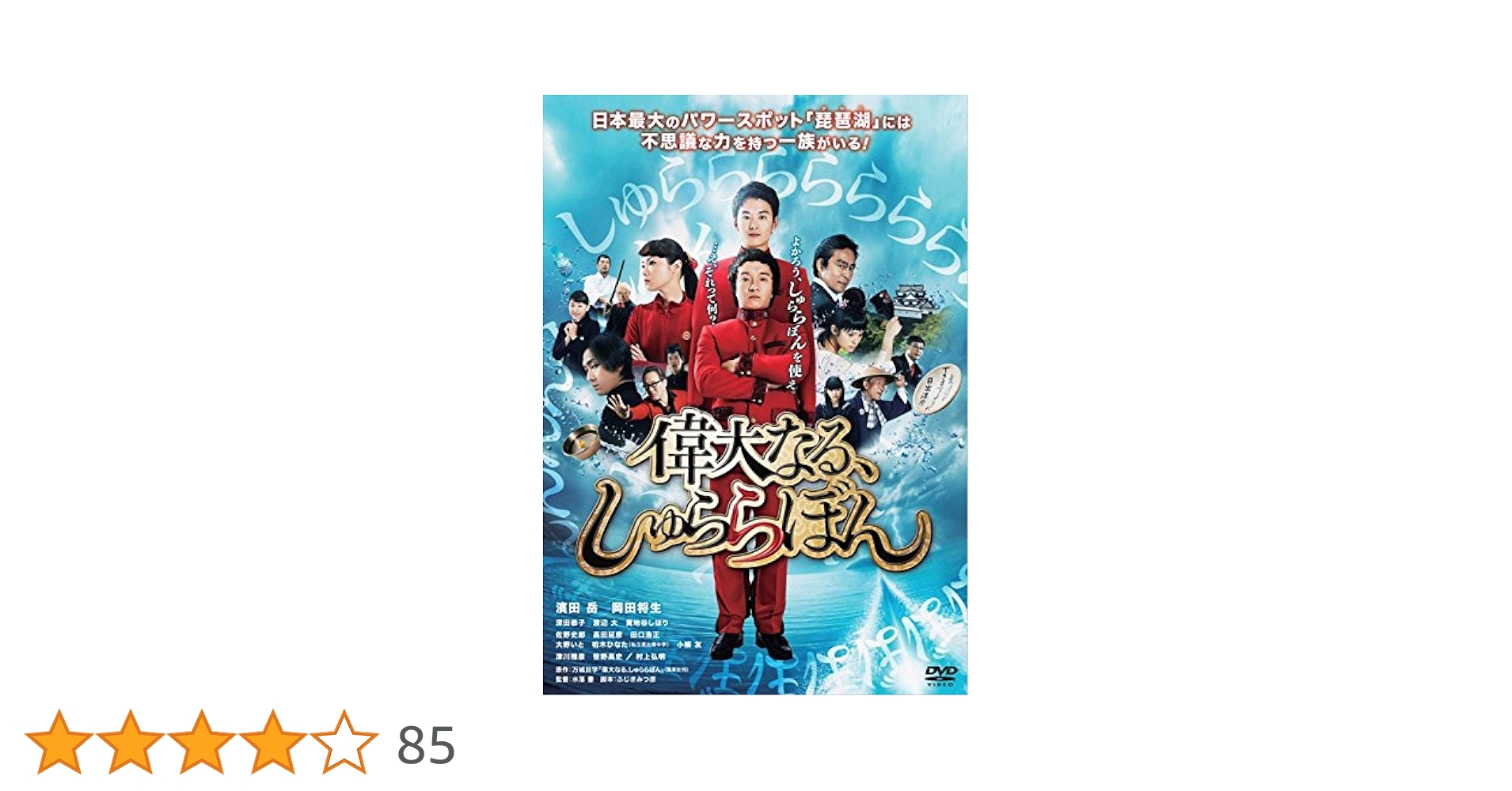 偉大なる、しゅららぼん プレミアム・エディション [DVD] d2ldlup Amazon.co.jp: 偉大なる、しゅららぼん スタンダード
